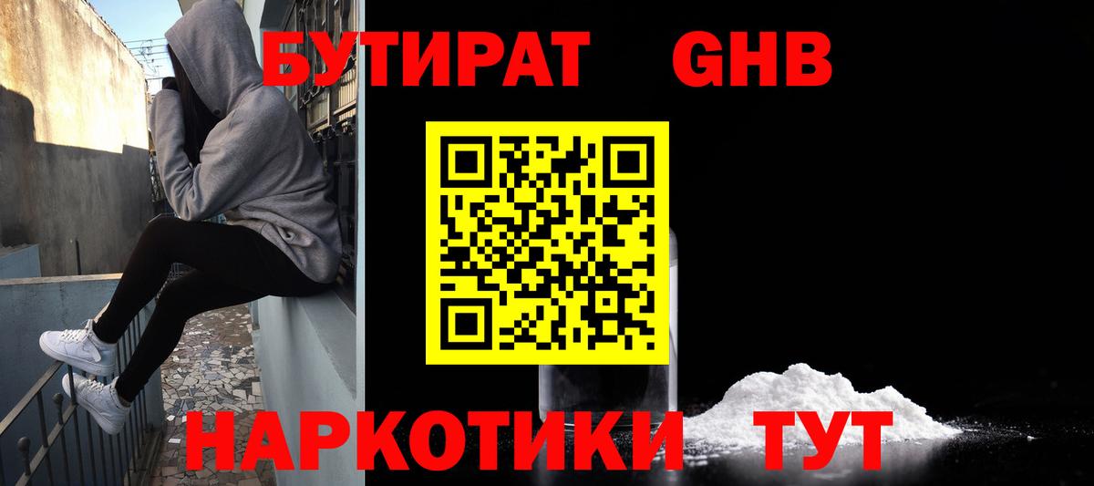БУТИРАТ  Вход с VPN  Краснознаменск  Бутират оксибутират 