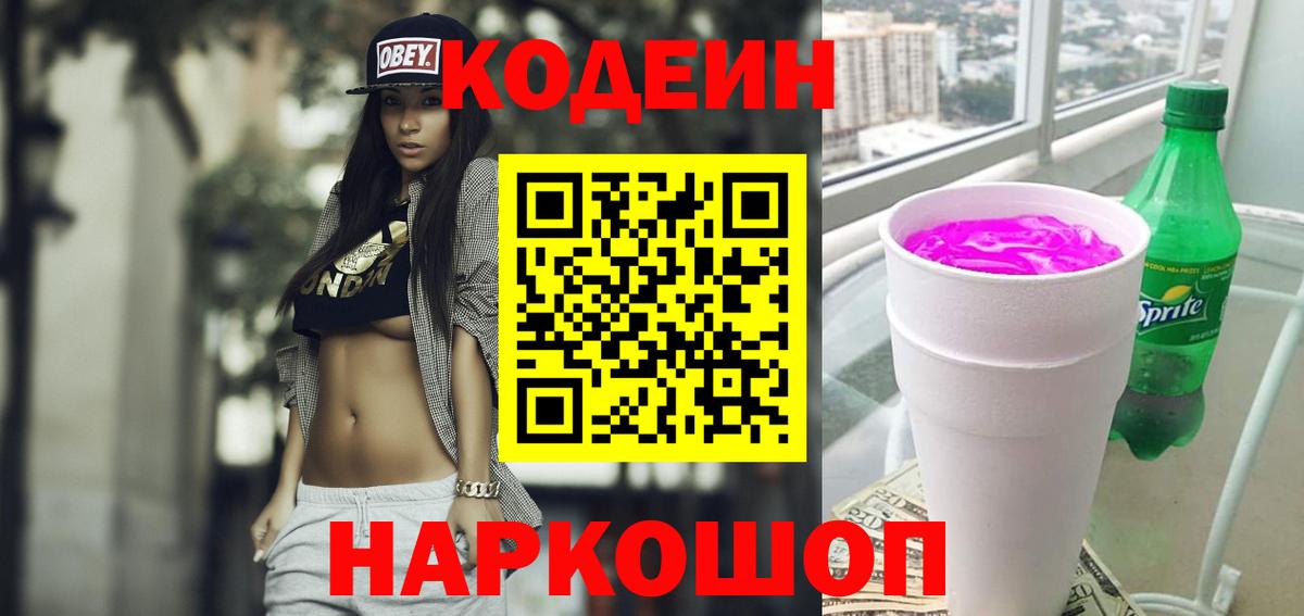 Краснознаменск  Кодеин напиток Lean (лин)  Вход с VPN 